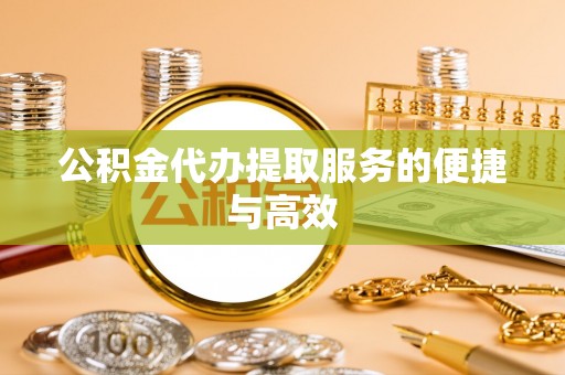 娄星公积金代办提取服务的便捷与高效