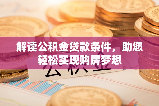 娄星解读公积金贷款条件，助您轻松实现购房梦想