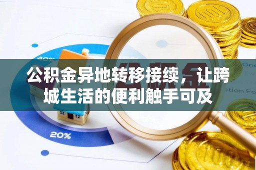 娄星公积金异地转移接续，让跨城生活的便利触手可及