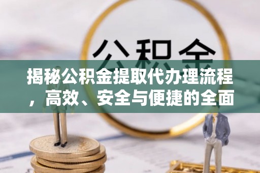娄星揭秘公积金提取代办理流程，高效、安全与便捷的全面解析