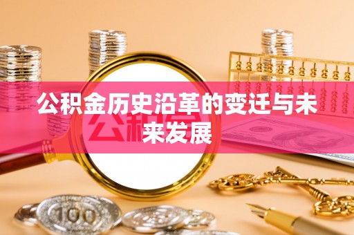 娄星公积金历史沿革的变迁与未来发展