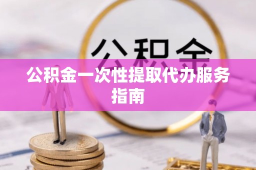 娄星公积金一次性提取代办服务指南