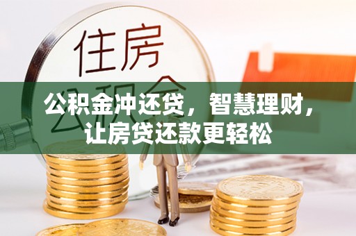 娄星公积金冲还贷，智慧理财，让房贷还款更轻松