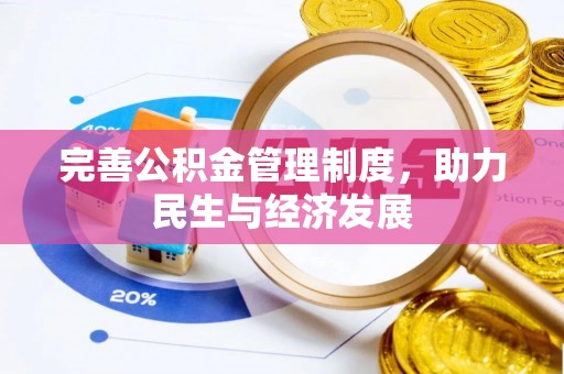 娄星完善公积金管理制度，助力民生与经济发展