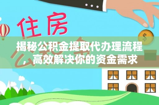 娄星揭秘公积金提取代办理流程，高效解决你的资金需求
