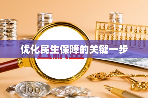 娄星优化民生保障的关键一步