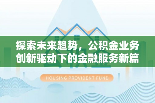 娄星探索未来趋势，公积金业务创新驱动下的金融服务新篇章