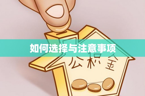 娄星如何选择与注意事项