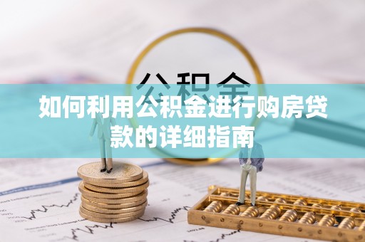 娄星如何利用公积金进行购房贷款的详细指南