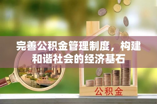 娄星完善公积金管理制度，构建和谐社会的经济基石
