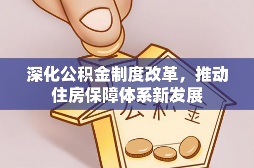 娄星深化公积金制度改革，推动住房保障体系新发展