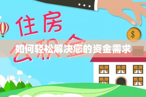 娄星如何轻松解决您的资金需求