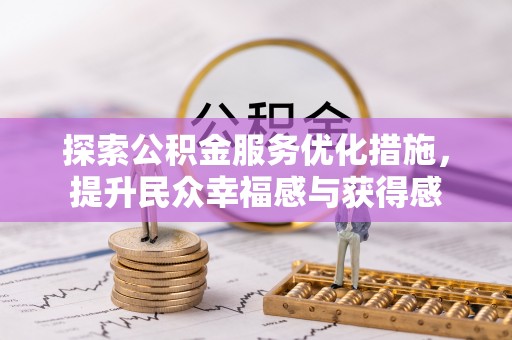 娄星探索公积金服务优化措施，提升民众幸福感与获得感