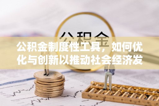 娄星公积金制度性工具，如何优化与创新以推动社会经济发展