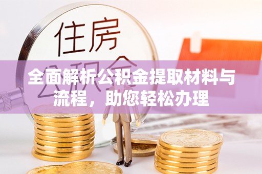 娄星全面解析公积金提取材料与流程，助您轻松办理