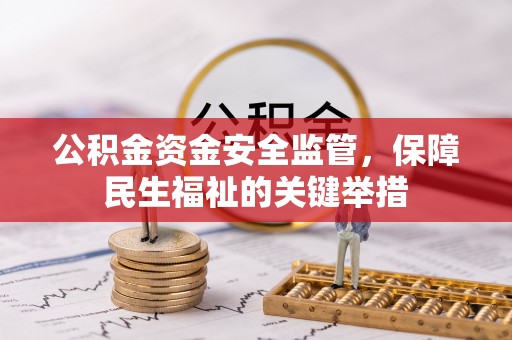 娄星公积金资金安全监管，保障民生福祉的关键举措