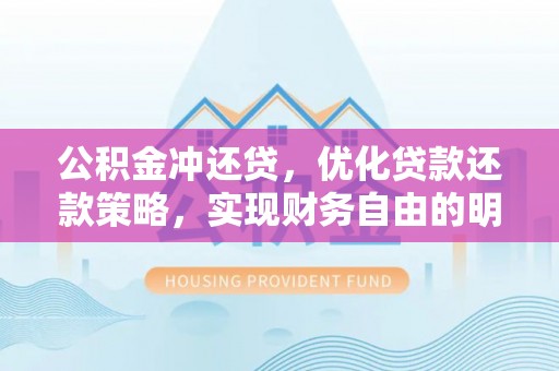 娄星公积金冲还贷，优化贷款还款策略，实现财务自由的明智选择