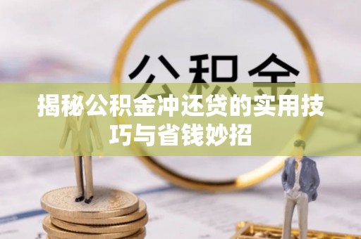 娄星揭秘公积金冲还贷的实用技巧与省钱妙招