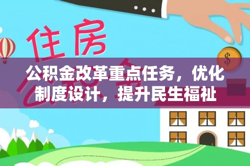 娄星公积金改革重点任务，优化制度设计，提升民生福祉