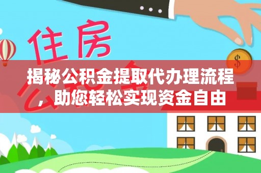 娄星揭秘公积金提取代办理流程，助您轻松实现资金自由
