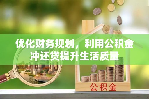 娄星优化财务规划，利用公积金冲还贷提升生活质量