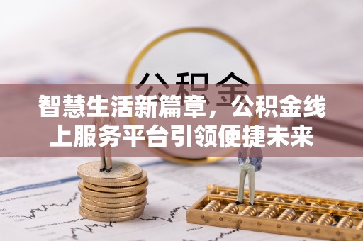娄星智慧生活新篇章，公积金线上服务平台引领便捷未来
