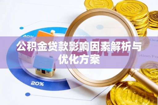 娄星公积金贷款影响因素解析与优化方案