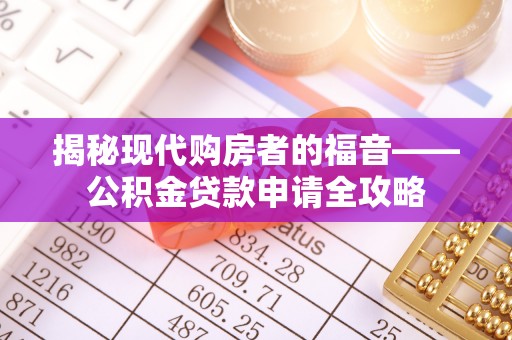 娄星揭秘现代购房者的福音——公积金贷款申请全攻略