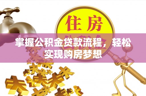 娄星掌握公积金贷款流程，轻松实现购房梦想