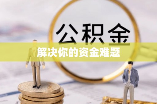 娄星解决你的资金难题