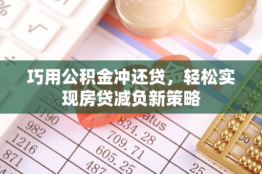 娄星巧用公积金冲还贷，轻松实现房贷减负新策略