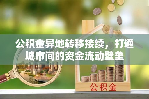 娄星公积金异地转移接续，打通城市间的资金流动壁垒
