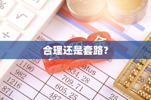 娄星合理还是套路？
