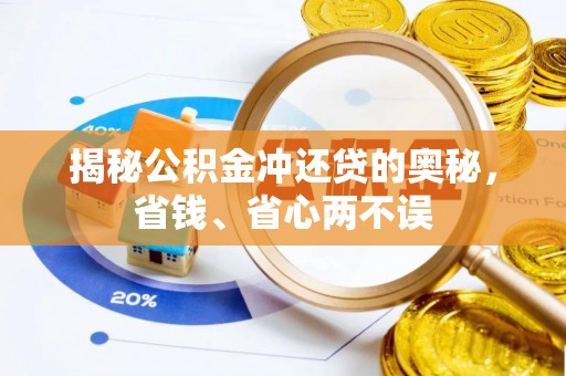 娄星揭秘公积金冲还贷的奥秘，省钱、省心两不误