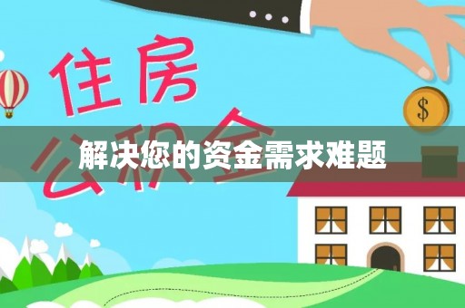 娄星解决您的资金需求难题