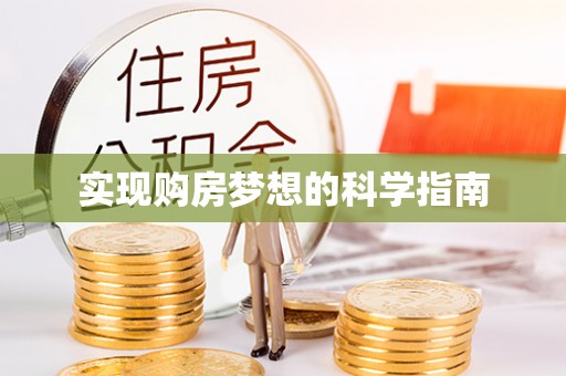 娄星实现购房梦想的科学指南