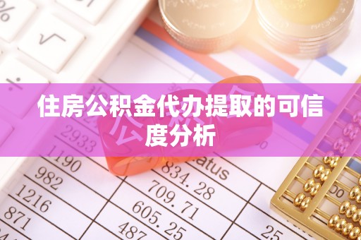 娄星住房公积金代办提取的可信度分析