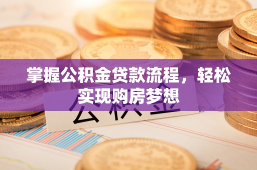 娄星掌握公积金贷款流程，轻松实现购房梦想