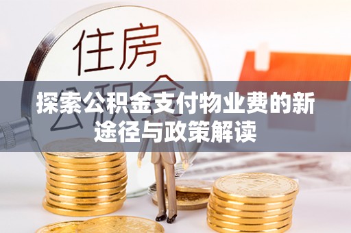 娄星探索公积金支付物业费的新途径与政策解读