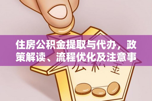 娄星住房公积金提取与代办，政策解读、流程优化及注意事项