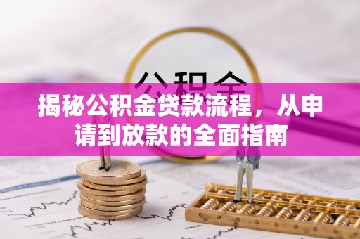 娄星揭秘公积金贷款流程，从申请到放款的全面指南