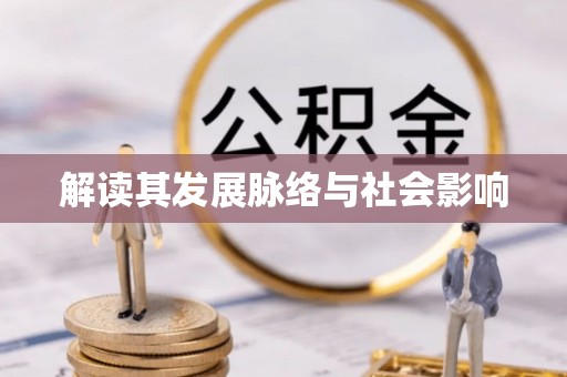 娄星解读其发展脉络与社会影响