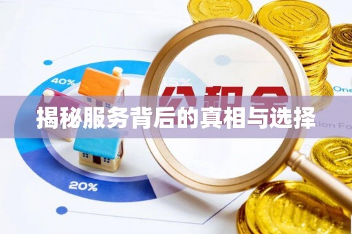 娄星揭秘服务背后的真相与选择