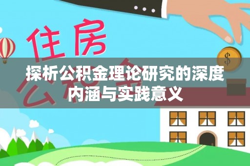 娄星探析公积金理论研究的深度内涵与实践意义