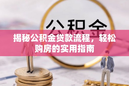娄星揭秘公积金贷款流程，轻松购房的实用指南