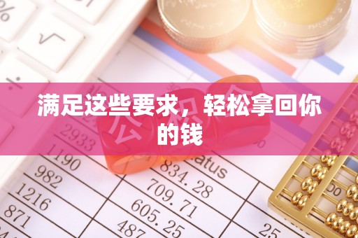 娄星满足这些要求，轻松拿回你的钱