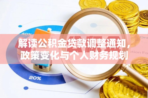 娄星解读公积金贷款调整通知，政策变化与个人财务规划