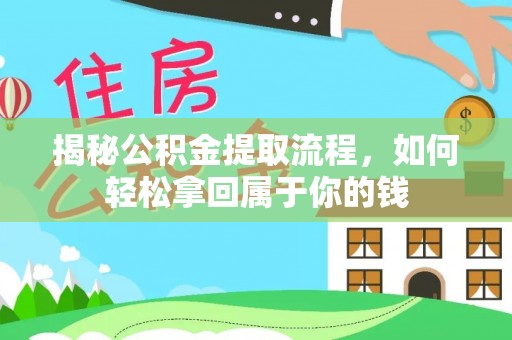 娄星揭秘公积金提取流程，如何轻松拿回属于你的钱