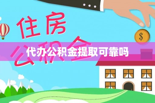 娄星代办公积金提取可靠吗