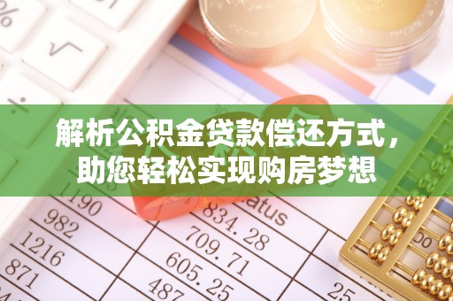 娄星解析公积金贷款偿还方式，助您轻松实现购房梦想